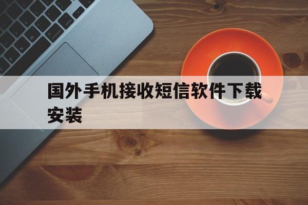 国外手机接收短信软件下载安装 国外手机接收短信软件下载安装