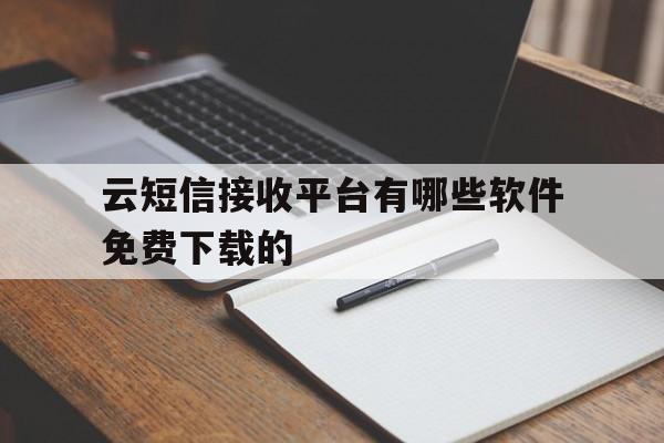 云短信接收平台有哪些软件免费下载的 云短信接收平台有哪些软件免费下载的