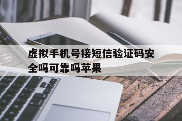 包含虚拟手机号接短信验证码安全吗可靠吗苹果的词条 包含虚拟手机号接短信验证码安全吗可靠吗苹果的词条