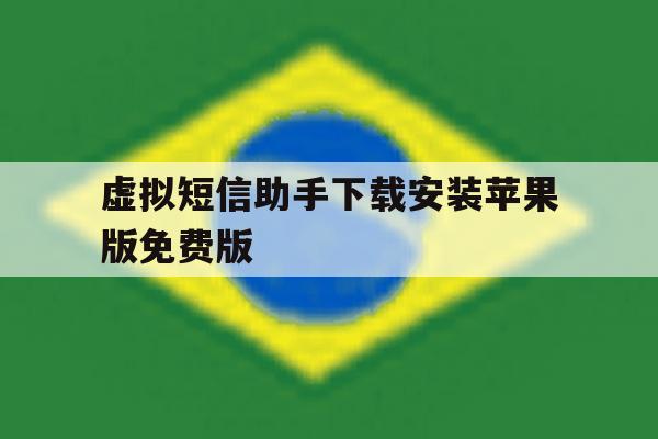 虚拟短信助手下载安装苹果版免费版的简单介绍 虚拟短信助手下载安装苹果版免费版的简单介绍