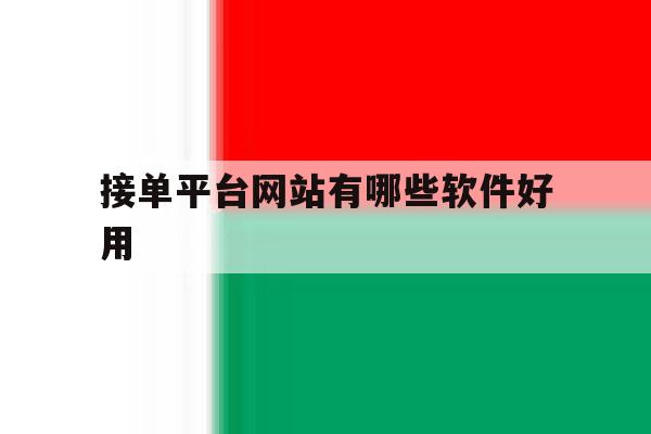 接单平台网站有哪些软件好用 接单平台网站有哪些软件好用