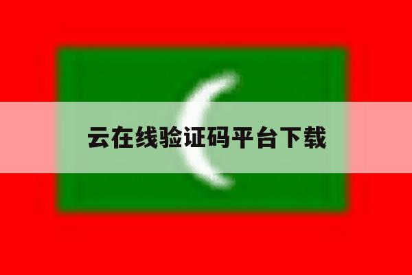 云在线验证码平台下载 云在线验证码平台下载
