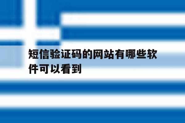 短信验证码的网站有哪些软件可以看到 短信验证码的网站有哪些软件可以看到