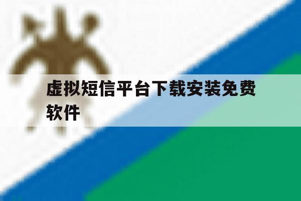 虚拟短信平台下载安装免费软件 虚拟短信平台下载安装免费软件