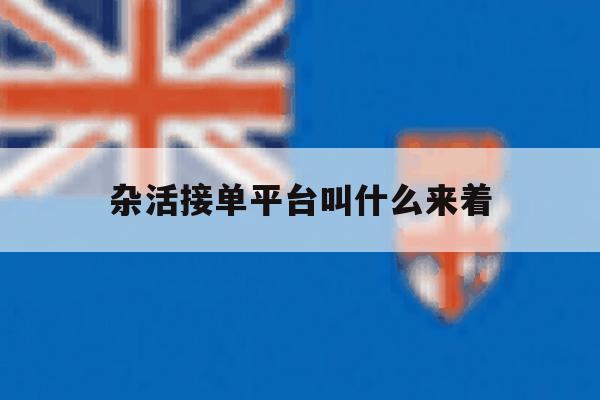 杂活接单平台叫什么来着 杂活接单平台叫什么来着