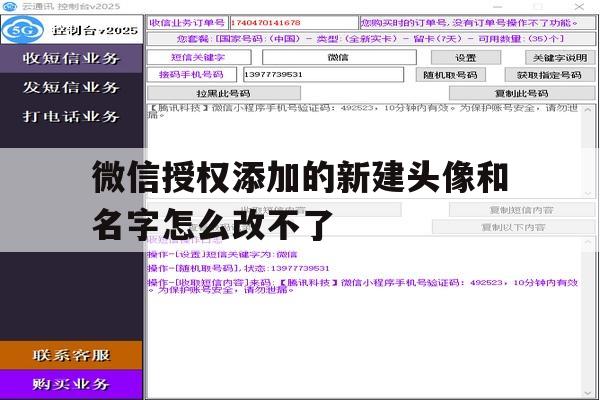 微信授权添加的新建头像和名字怎么改不了 微信授权添加的新建头像和名字怎么改不了