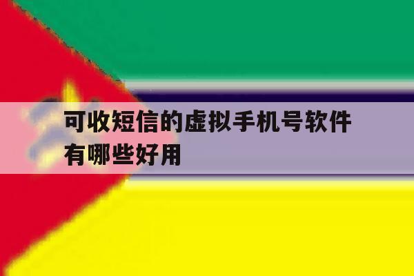 包含可收短信的虚拟手机号软件有哪些好用的词条 包含可收短信的虚拟手机号软件有哪些好用的词条