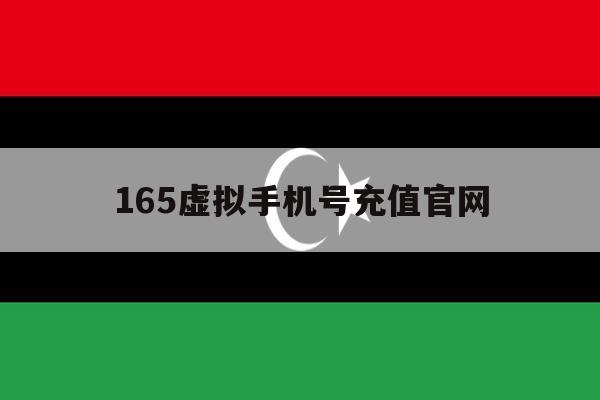 165虚拟手机号充值官网 165虚拟手机号充值官网