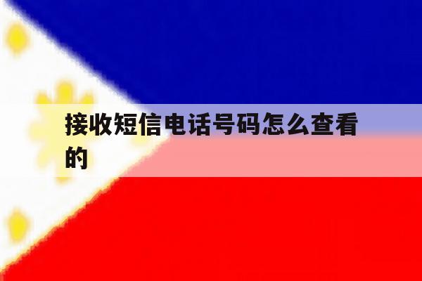 接收短信电话号码怎么查看的 接收短信电话号码怎么查看的