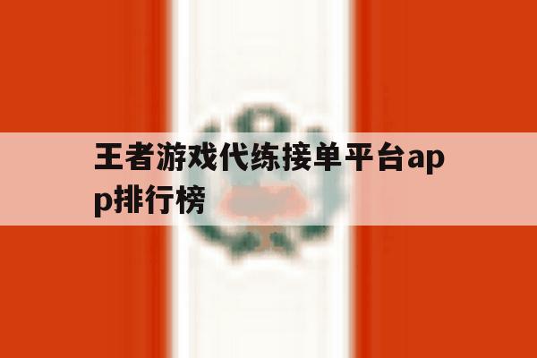 王者游戏代练接单平台app排行榜 王者游戏代练接单平台app排行榜