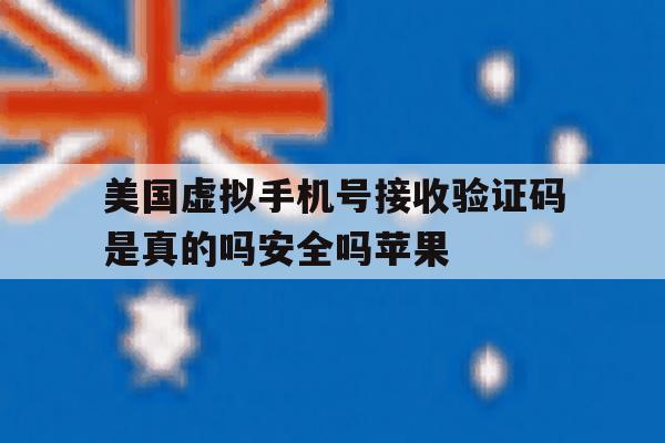 美国虚拟手机号接收验证码是真的吗安全吗苹果的简单介绍 美国虚拟手机号接收验证码是真的吗安全吗苹果的简单介绍