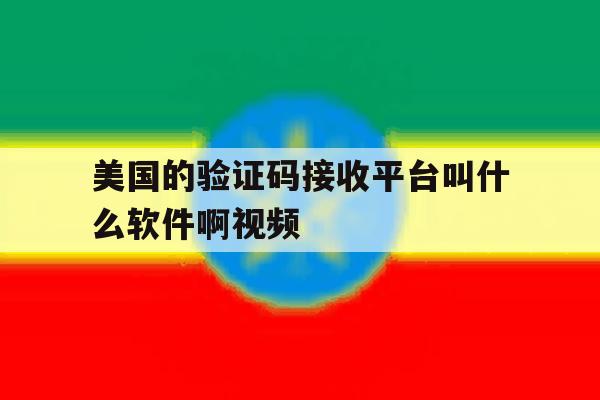 关于美国的验证码接收平台叫什么软件啊视频的信息 关于美国的验证码接收平台叫什么软件啊视频的信息