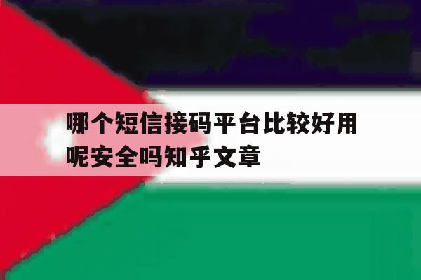 关于哪个短信接码平台比较好用呢安全吗知乎文章的信息 关于哪个短信接码平台比较好用呢安全吗知乎文章的信息