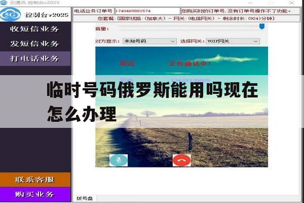 临时号码俄罗斯能用吗现在怎么办理 临时号码俄罗斯能用吗现在怎么办理