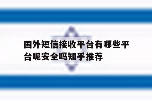 国外短信接收平台有哪些平台呢安全吗知乎推荐的简单介绍 国外短信接收平台有哪些平台呢安全吗知乎推荐的简单介绍