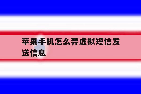 苹果手机怎么弄虚拟短信发送信息 苹果手机怎么弄虚拟短信发送信息