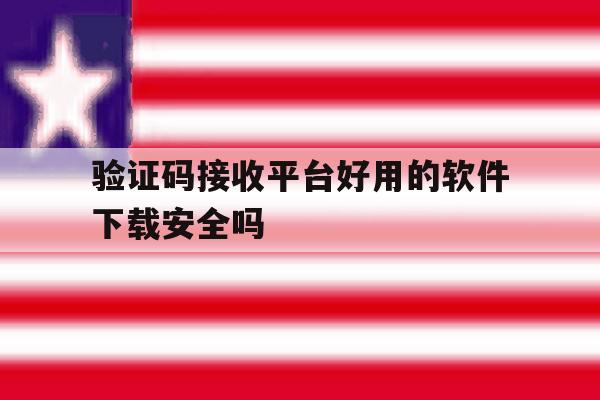 包含验证码接收平台好用的软件下载安全吗的词条 包含验证码接收平台好用的软件下载安全吗的词条