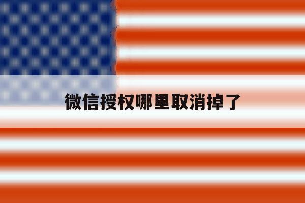 微信授权哪里取消掉了 微信授权哪里取消掉了
