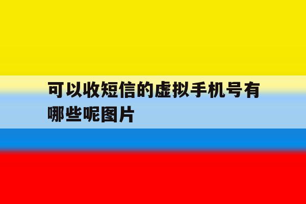 可以收短信的虚拟手机号有哪些呢图片 可以收短信的虚拟手机号有哪些呢图片