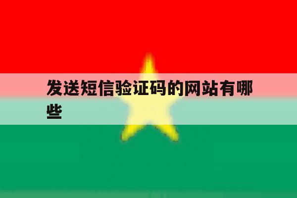 发送短信验证码的网站有哪些 发送短信验证码的网站有哪些