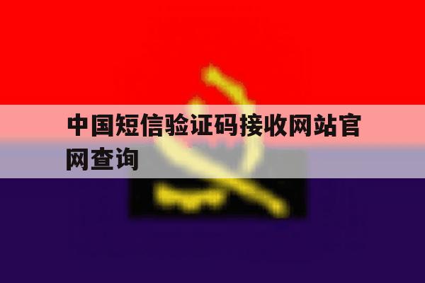 中国短信验证码接收网站官网查询 中国短信验证码接收网站官网查询