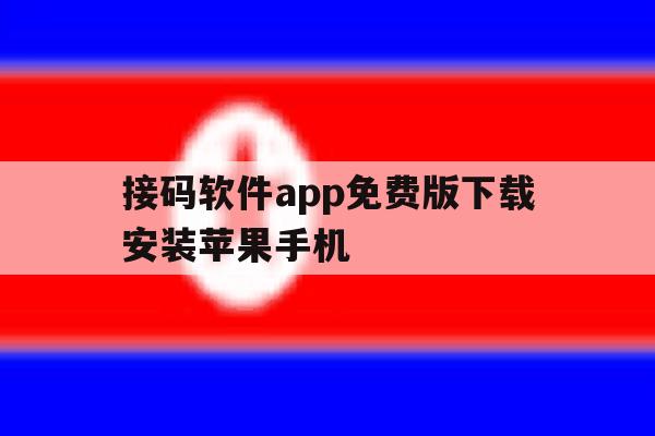 接码软件app免费版下载安装苹果手机 接码软件app免费版下载安装苹果手机