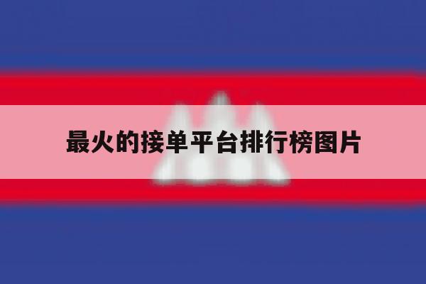 最火的接单平台排行榜图片 最火的接单平台排行榜图片