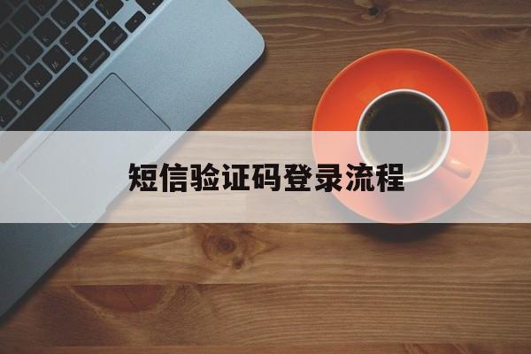 短信验证码登录流程 短信验证码登录流程