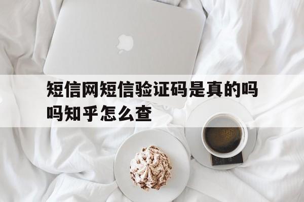 包含短信网短信验证码是真的吗吗知乎怎么查的词条 包含短信网短信验证码是真的吗吗知乎怎么查的词条