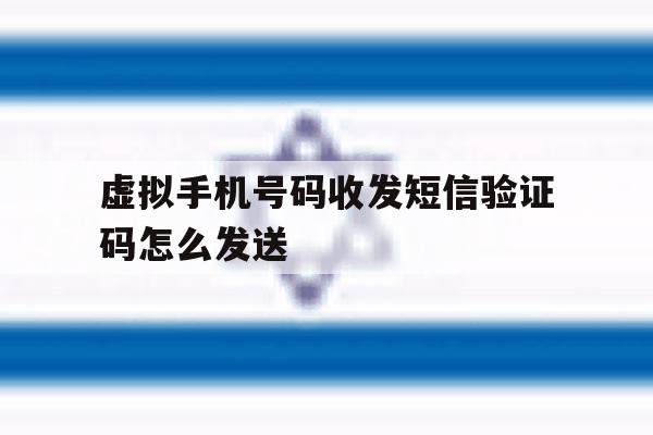 虚拟手机号码收发短信验证码怎么发送 虚拟手机号码收发短信验证码怎么发送