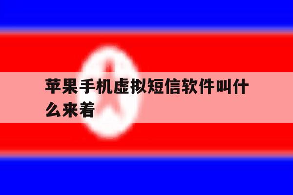 苹果手机虚拟短信软件叫什么来着 苹果手机虚拟短信软件叫什么来着