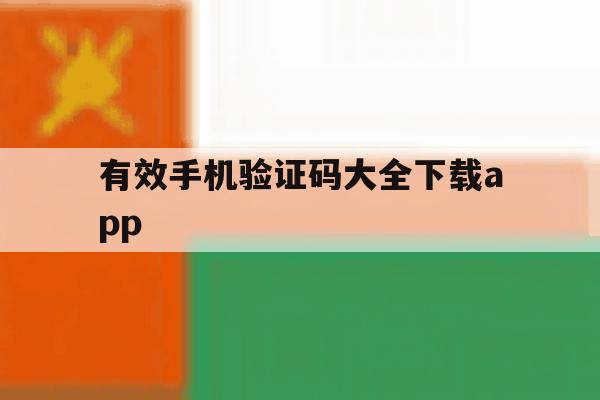 关于有效手机验证码大全下载app的信息 关于有效手机验证码大全下载app的信息