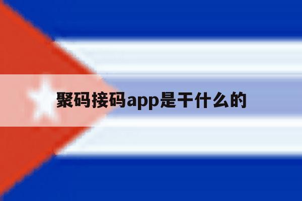 聚码接码app是干什么的 聚码接码app是干什么的