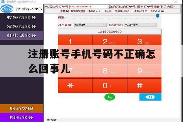 注册账号手机号码不正确怎么回事儿