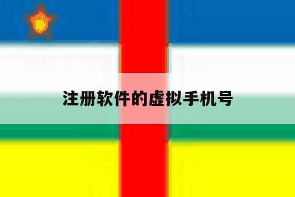 注册软件的虚拟手机号 注册软件的虚拟手机号