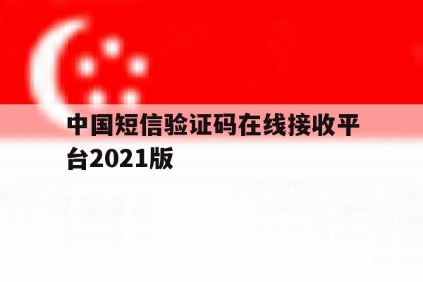 中国短信验证码在线接收平台2021版 中国短信验证码在线接收平台2021版