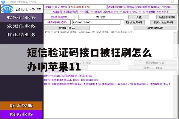 短信验证码接口被狂刷怎么办啊苹果11 短信验证码接口被狂刷怎么办啊苹果11
