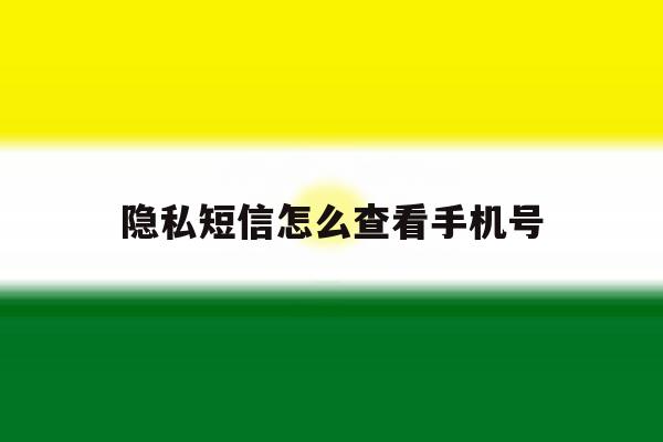 隐私短信怎么查看手机号 隐私短信怎么查看手机号
