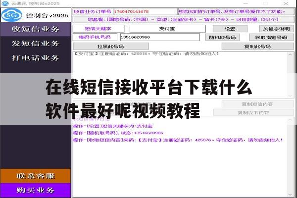 在线短信接收平台下载什么软件最好呢视频教程 在线短信接收平台下载什么软件最好呢视频教程