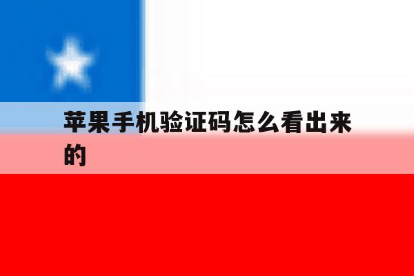 苹果手机验证码怎么看出来的 苹果手机验证码怎么看出来的
