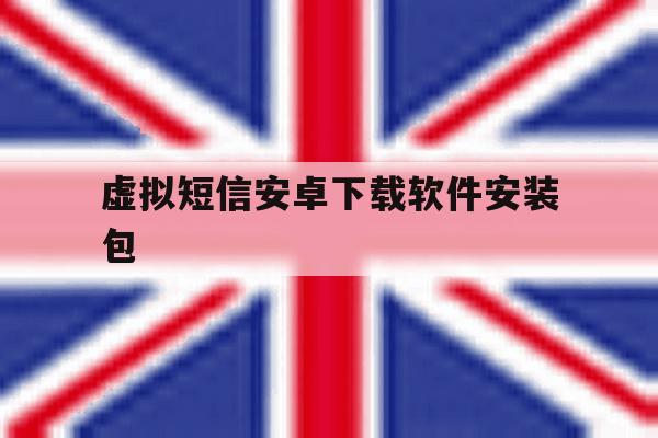 虚拟短信安卓下载软件安装包 虚拟短信安卓下载软件安装包