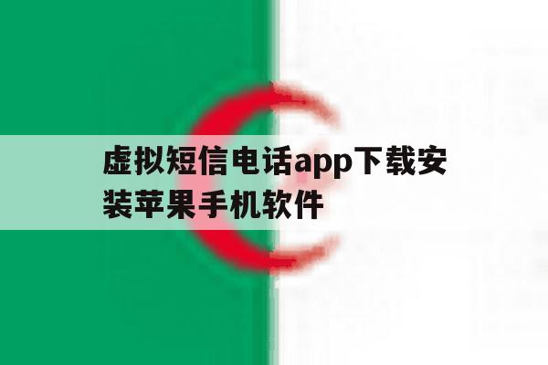 关于虚拟短信电话app下载安装苹果手机软件的信息 关于虚拟短信电话app下载安装苹果手机软件的信息