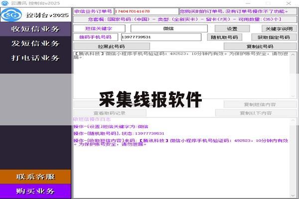 采集线报软件 采集线报软件