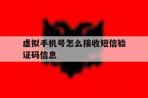 虚拟手机号怎么接收短信验证码信息 虚拟手机号怎么接收短信验证码信息