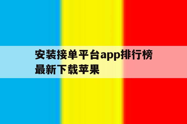 安装接单平台app排行榜最新下载苹果 安装接单平台app排行榜最新下载苹果