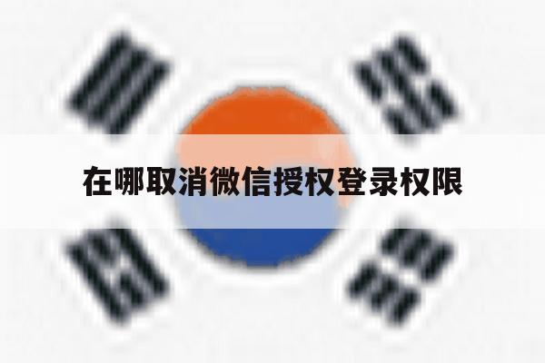 在哪取消微信授权登录权限