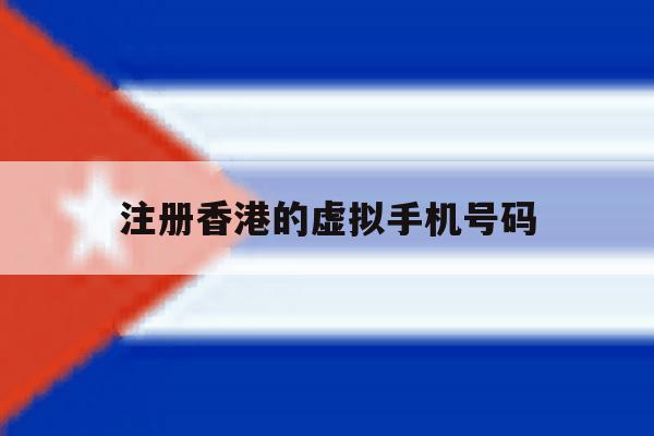 注册香港的虚拟手机号码