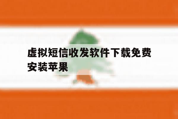 虚拟短信收发软件下载免费安装苹果 虚拟短信收发软件下载免费安装苹果
