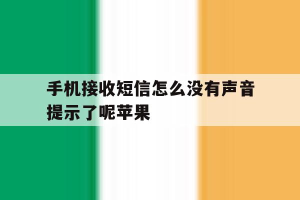 手机接收短信怎么没有声音提示了呢苹果 手机接收短信怎么没有声音提示了呢苹果