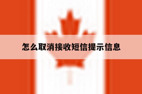 怎么取消接收短信提示信息 怎么取消接收短信提示信息